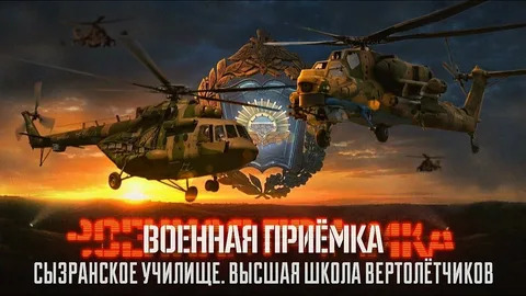 Vojni prijem. „Sizranska škola. Viša škola pilota helikoptera“