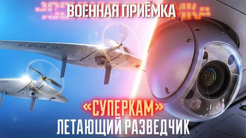 Nova epizoda emisije "Военная приёмка" o UAV „Supercam“